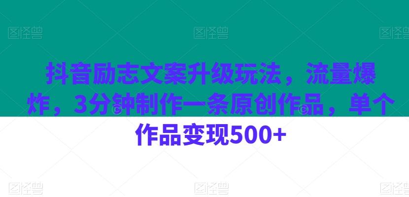 抖音励志文案升级玩法，流量爆炸，3分钟制作一条原创作品，单个作品变现500+-鑫梵淘