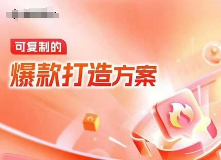 天猫电商爆款运营，可复制的爆款打造方案(线下内训课录音+字幕)-鑫梵淘