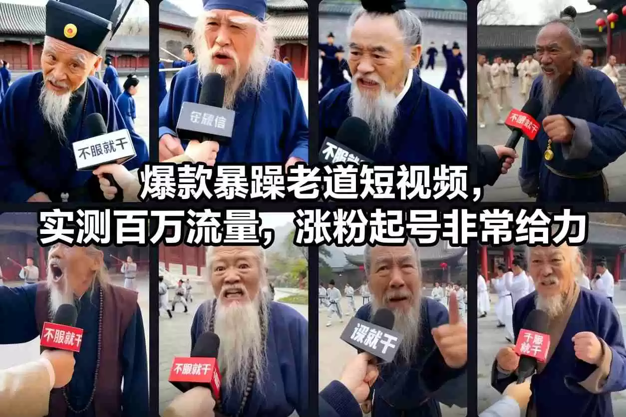 爆款暴躁老道短视频，实测百万流量，涨粉起号非常给力-鑫梵淘