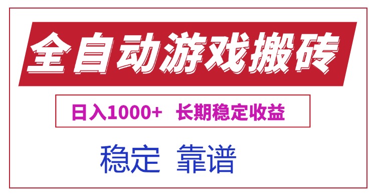 全自动游戏电脑掘金搬砖，日入1000+长期稳定收益-鑫梵淘