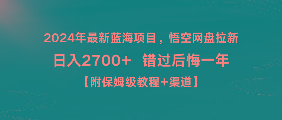 2024年最新蓝海项目，悟空网盘拉新，日入2700+错过后悔一年【附保姆级教...-鑫梵淘