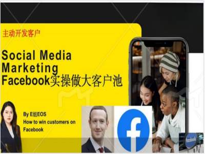Facebook实操做大外贸客户池，实现高效转化客户/打造Facebook账号/如何引流到私域等-鑫梵淘