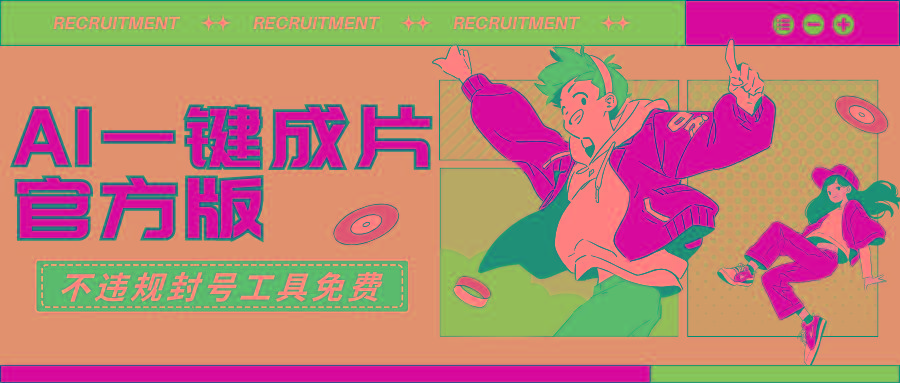 (9322期)AI一键成片官方版不违规不封号工具全免费-鑫梵淘