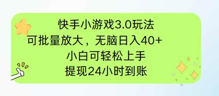 （14351期）快手小游戏3.0玩法，可批量放大，无脑日入40+，小白可轻松上手，提…-鑫梵淘
