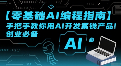 【零基础AI编程指南】手把手教你用AI开发賺钱产品！创业必备-鑫梵淘