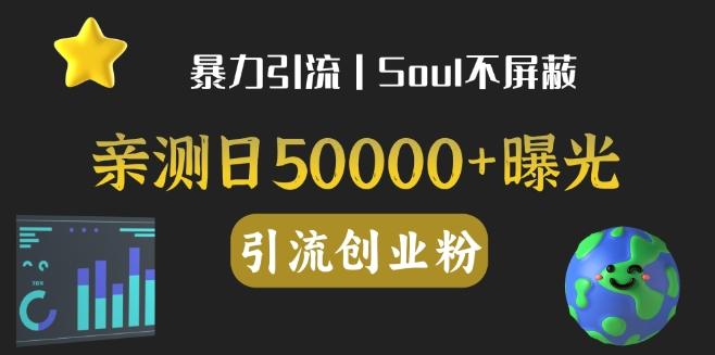 亲测日引500+创业粉丨有手就行的全行业暴力引流创业粉-鑫梵淘