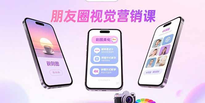 朋友圈视觉营销课：问候图美化，晒单图设计，拼图玩法教学-鑫梵淘