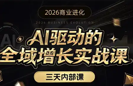 安先生·AI驱动的全域增长实战课(26年3月12-14日)-鑫梵淘