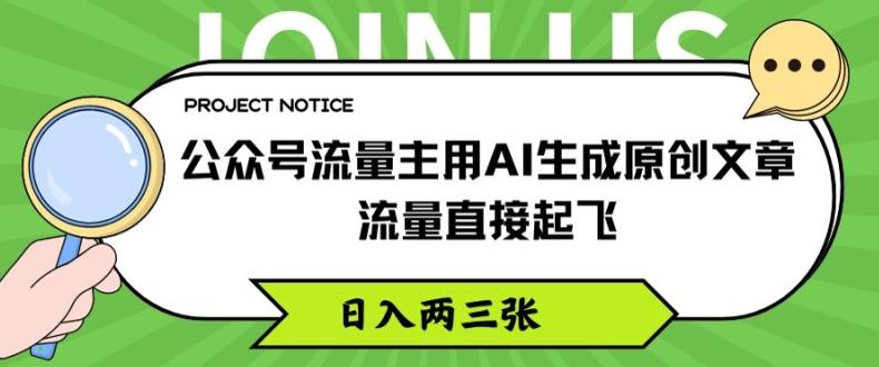 公众号流量主用AI生成原创文章，流量直接起飞，日入两三张【揭秘】-鑫梵淘