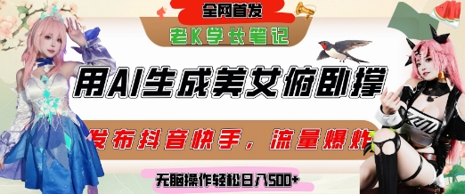 巧用AI让美女做俯卧撑，发布社交平台轻松涨粉变现，流量爆炸，挂抖音橱窗卖货，轻松实现日收入5张-鑫梵淘