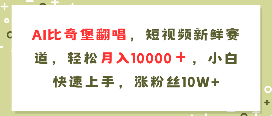 AI比奇堡翻唱歌曲，短视频新鲜赛道，轻松月入10000＋，小白快速上手，...-鑫梵淘
