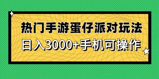 （14691期）热门手游蛋仔派对玩法，日入3000+，手机可操作-鑫梵淘