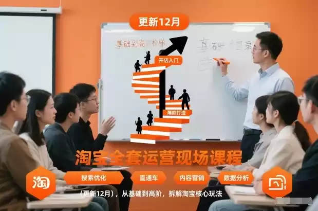 淘宝全套运营现场课程(更新12月)，从基础到高阶，拆解淘宝核心玩法-鑫梵淘