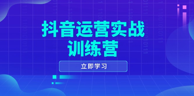 抖音运营实战训练营，0-1打造短视频爆款，涵盖拍摄剪辑、运营推广等全过程-鑫梵淘