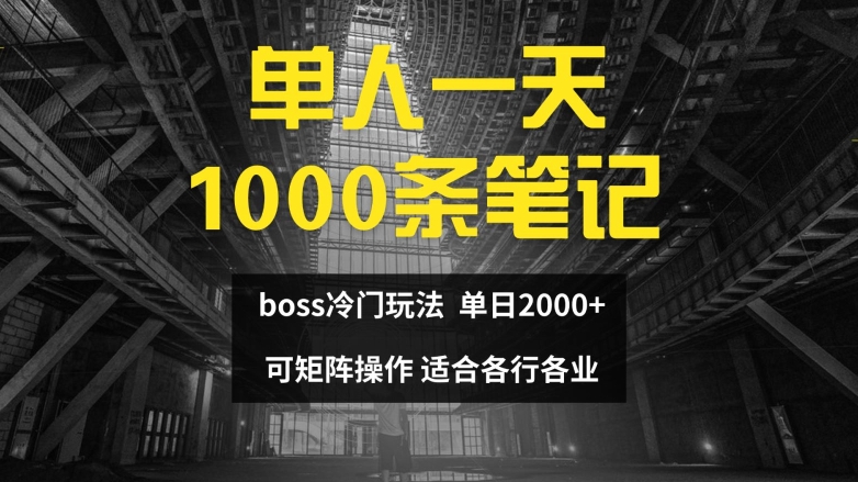 单人一天1000条笔记，日入2000+，BOSS直聘的正确玩法【揭秘】-鑫梵淘