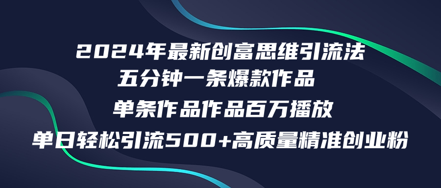 2024年最新创富思维日引流500+精准高质量创业粉，五分钟一条百万播放量...-鑫梵淘