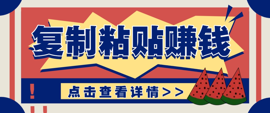 复制粘贴赚钱项目，零门槛零成本评论区留言评论即可轻松日赚取100+-鑫梵淘