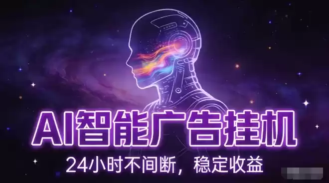AI智能广告挂G项目，全自动化运行，电脑项目，无配置要求，单机150+收益，小白可速上手，可矩阵操作【揭秘】-鑫梵淘