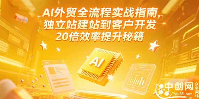 AI外贸全流程实战指南，独立站建站到客户开发，20倍效率提升秘籍(更新6月-鑫梵淘