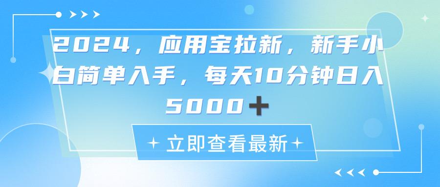 2024应用宝拉新，真正的蓝海项目，每天动动手指，日入5000+-鑫梵淘