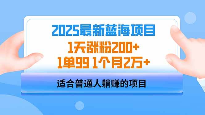 （14573期）2025蓝海项目 1天涨粉200+ 1单99 1个月2万+-鑫梵淘