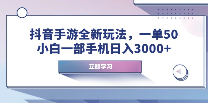 抖音手游全新玩法，一单50，小白一部手机日入3000+-鑫梵淘