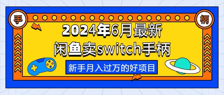 2024年6月最新闲鱼卖switch游戏手柄，新手月入过万的第一个好项目-鑫梵淘