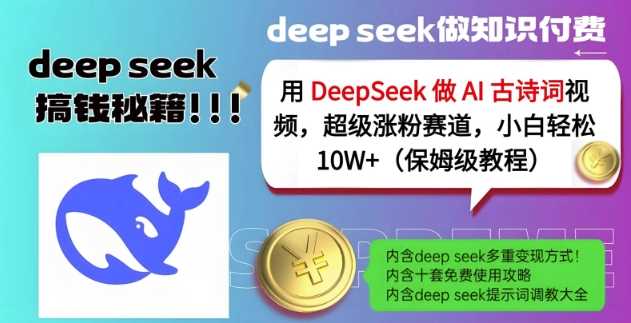用DeepSeek做AI古诗词视频，超级涨粉赛道，小白轻松涨粉10W+(保姆级教程)-鑫梵淘