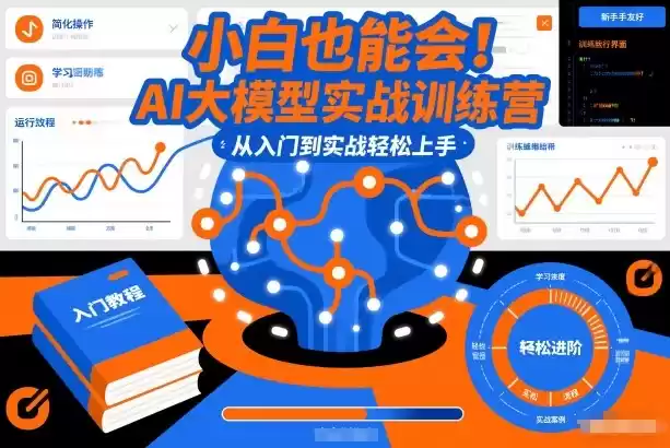 小白也能会！AI大模型实战训练营，从入门到实战轻松上手-鑫梵淘