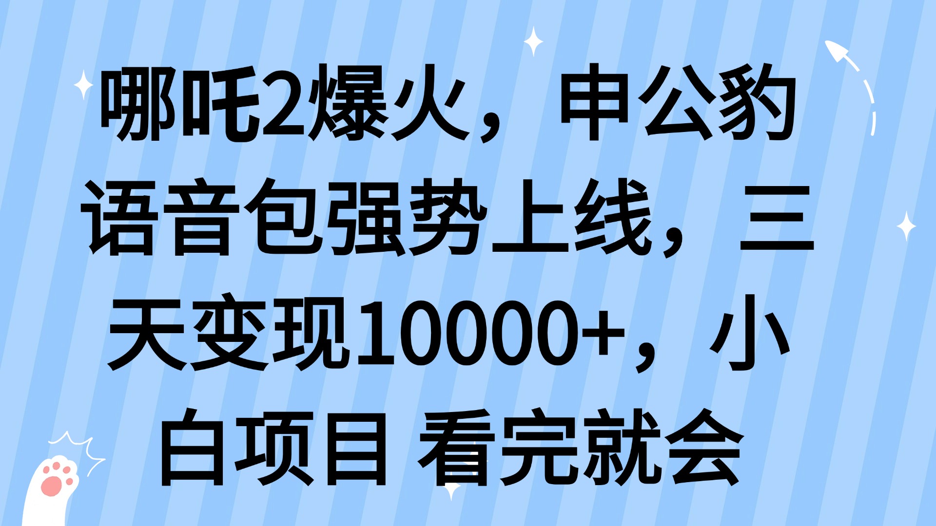 哪吒2爆火，利用这波热度，申公豹语音包强势上线，三天变现10...-鑫梵淘