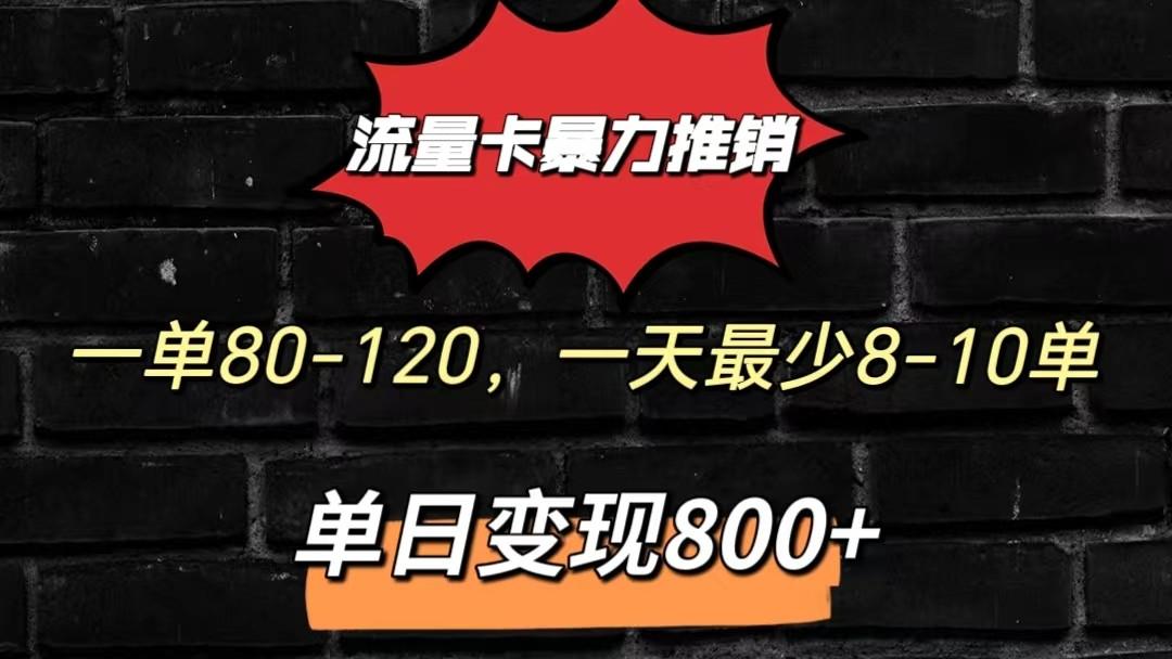 流量卡暴力推销模式一单80-170元一天至少10单，单日变现800元-鑫梵淘