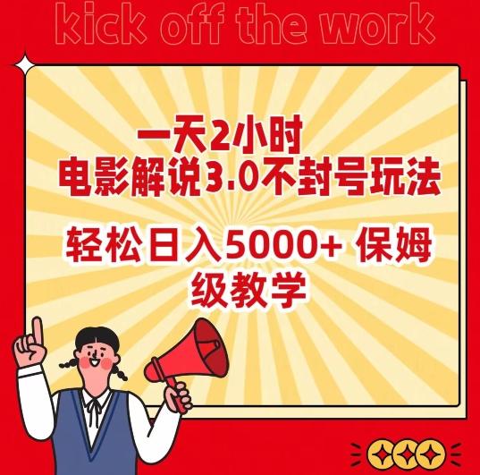 一天2小时，电影解说3.0不封号玩法，轻松日入5000+，保姆级教学【揭秘】-鑫梵淘