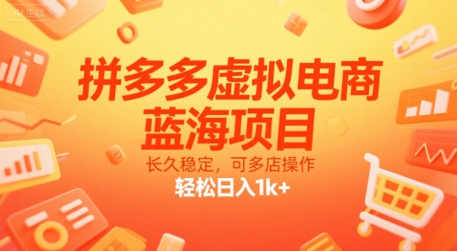 拼多多虚拟电商，蓝海项目，长久稳定，可多店操作，轻松日入1k+-鑫梵淘