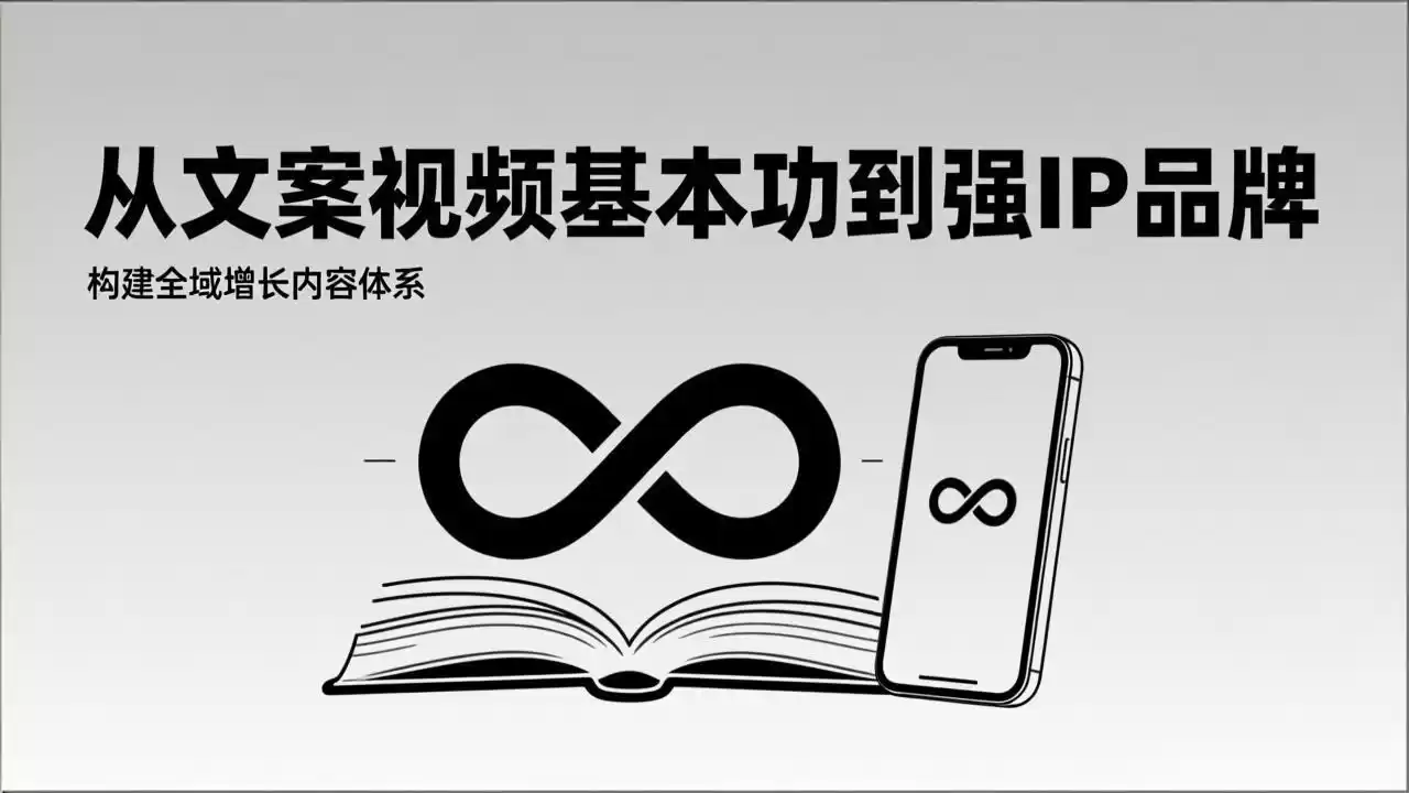 2026内容获客系统课：从文案视频基本功到强IP品牌，构建全域增长内容体系-鑫梵淘