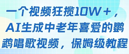 一个视频狂揽10W+点赞，AI生成中老年喜爱的鹦鹉唱歌视频，保姆级教程，轻松挣取创作者分成-鑫梵淘