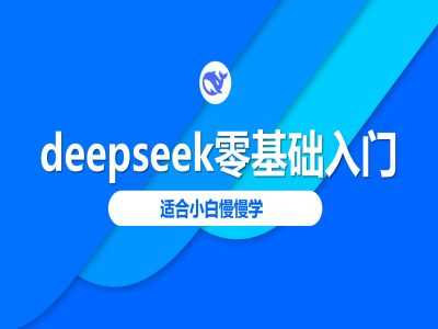 deepseek零基础入门-deepseek教程2025，适合小白慢慢学-鑫梵淘