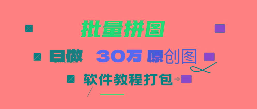 (9263期)小红书图文矩阵批量做图工具!日做几十万张原创图,矩阵帮手-鑫梵淘