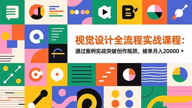视觉设计全流程实战课程：通过案例实战突破创作瓶颈，接单月入20000+-鑫梵淘