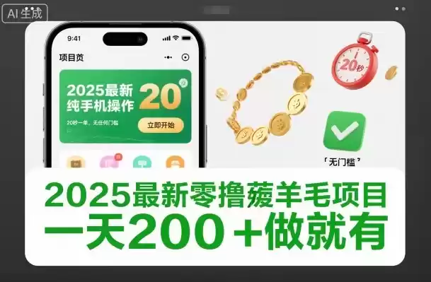 2025最新零撸薅羊毛项目，纯手机操作，20秒一单，无任何门槛，一天200+做就有【揭秘】-鑫梵淘