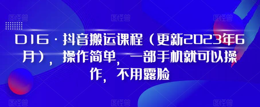 D1G·抖音搬运课程（更新2024年01月），操作简单，一部手机就可以操作，不用露脸-鑫梵淘