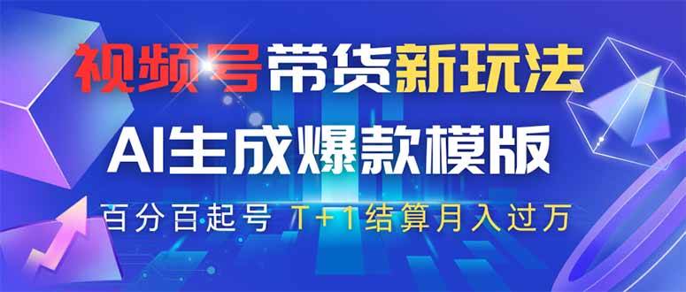 （14280期）视频号带货新玩法，AI生成，百分百原创爆款模版 百分百起号，高佣商品T…-鑫梵淘
