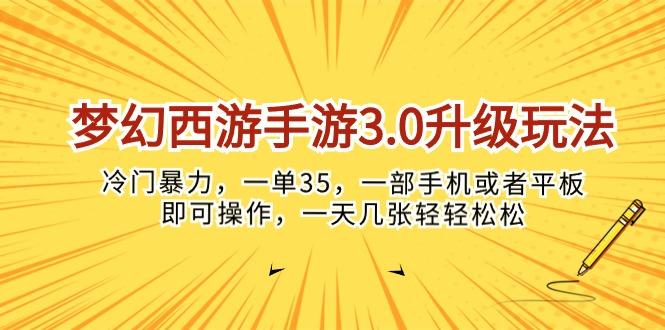 梦幻西游手游3.0升级玩法，冷门暴力，一单35，一部手机或者平板即可操...-鑫梵淘
