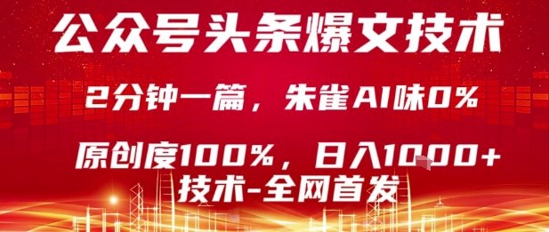 公众号头条号爆文技术，2分钟一篇，原创度100%，朱雀AI味0%，复制粘贴，日入1k【揭秘】-鑫梵淘