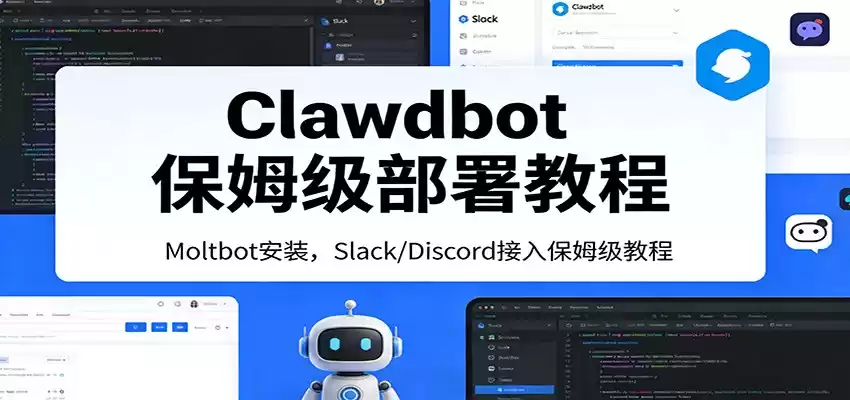 Clawdbot保姆级部署教程：Moltbot安装，Slack/Discord接入零基础入门一步到位-鑫梵淘