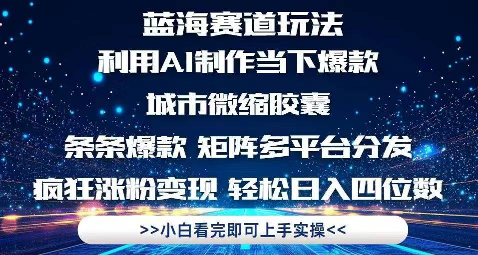 （14783期）利用Ai制作全网爆火的城市微缩胶囊，条条爆款，多平台分发，疯狂涨粉变…-鑫梵淘