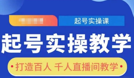 起号实操教学，打造百人千人直播间教学-鑫趣淘