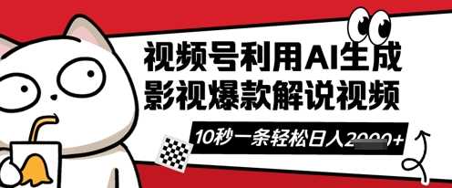 视频号AI解说视频,10秒钟一条,带字幕,带音频,轻轻松松利用创作者分成计划日入数张