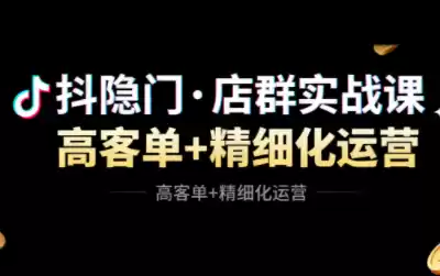 抖隐门·抖音小店高利润高客单店群玩法-鑫梵淘