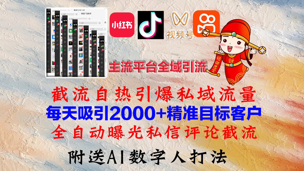 小红书，抖音，视频号，快手主流平台全域引流，截流自热引爆私域流量，...-鑫梵淘