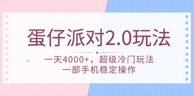 (9685期)蛋仔派对 2.0玩法，一天4000+，超级冷门玩法，一部手机稳定操作-鑫梵淘